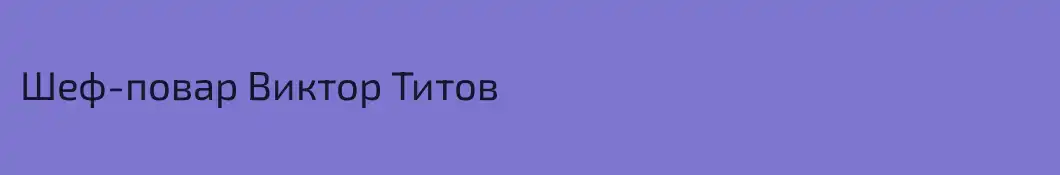 Шеф-повар Виктор Титов